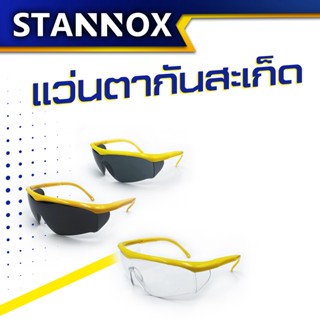 แว่นตาเชื่อมเหล็ก แว่นตานิรภัย แว่นเซฟตี้ STANNOX