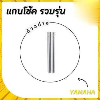 แกนโช้ค YAMAHA รวมรุ่น