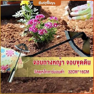 B.B. จอบถางหญ้าในแปลงผัก ส่วนหย่อม จอบพรวนดิน จอบมินิ garden hoe