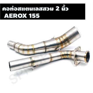 คอท่อสแตนเลสสวม 2 นิ้ว รุ่น AEROX 155 คอเลสแอร๊อค คอท่อAEROX คอแต่งAEROX คอสวม 2 นิ้ว งานสแตนเลสเกรด 304