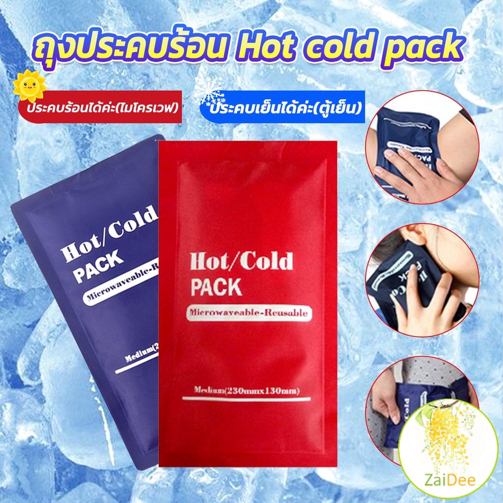 เจลประคบร้อนเย็น ถุงประคบเย็น ร้อน Cold Pack