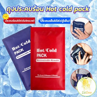 เจลประคบร้อนเย็น ถุงประคบร้อน ถุงประคบเย็น เจลประคบร้อนเย็น Cold Pack