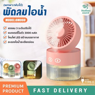 พัดลมไอน้ำ 350ML พัดลมไอเย็น เพิ่มความชื้นในอากาศ เสียงเงียบ พัดลมตั้งโต๊ะ เครื่องพ่นไอน้ำ Spray Cold Fan พัดลพกพา