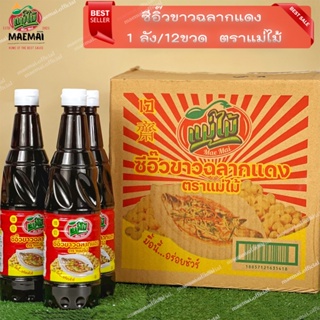 12ขวด X ซีอิ๊วขาว ฉลากแดง 630cc สูตร2 แบรดน์แม่ไม้ 1 ลัง 12 bottles x soy sauce, red label, 630cc, 2 brands, Mae Mai fo