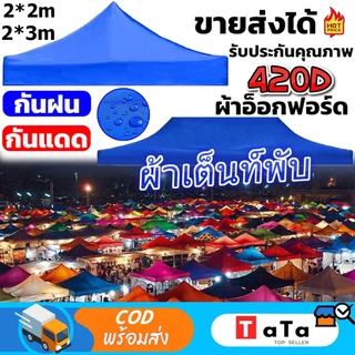 ผ้าเต้นท์ ผ้าใบเต็นท์ 2x2 2x3 3x3 หนาสุดๆ เมตร 1300D PIKA กันยูวี (เฉพาะผ้าเท่านั้น) ผ้าสวยถูกใจแน่นอน