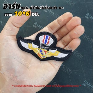 อาร์มเครื่องหมายผ้า ปีกร่มเหินเวหา