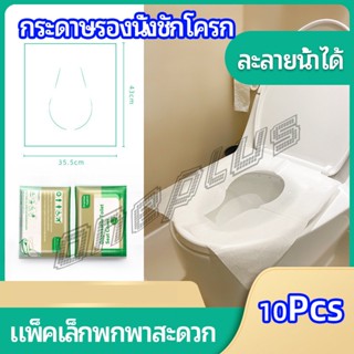 OnePlus แผ่นรองนั่งชักโครก แบบพกพาสะดวก สามารถย้อยละลายในน้ำง่าย  1 แพ็ค10ชิ้น paper toilet seat