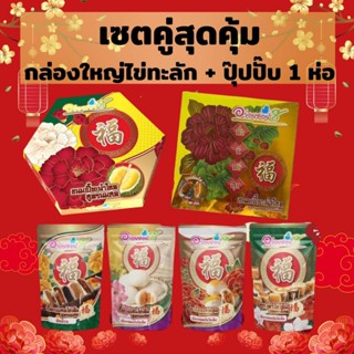 ขนมเปี๊ยะอร่อยซอย 8 เซตสุดคุ้ม กล่องใหญ่ไข่ทะลัก 1 กล่อง + ปุ๊ปปั๊บ 1 ห่อ