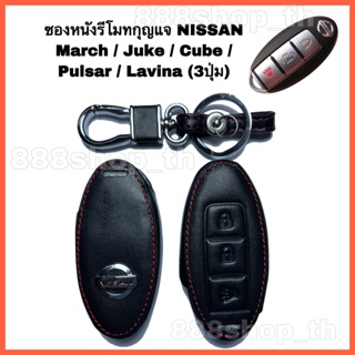 พวงกุญแจรถยนต์ ซองหนังรีโมทกุญแจรถยนต์NISSAN MARCH JUKE CUBE PULSAR LAVINA ซองหนังกุญแจ ซองหนังนิสสัน มาร์ช จู๊ค คิ้วบ์