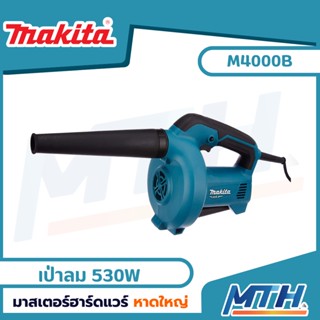 MAKITA MT series เครื่องเป่าลมเย็น 530W รุ่น M4000B