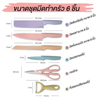 มีด 💥พร้อมส่ง💥มีด มีดพาสเทล เซ็ตมีด ชุดมีดทำครัว EVCRIERH เซ็ต 6 ชิ้น คมมาก