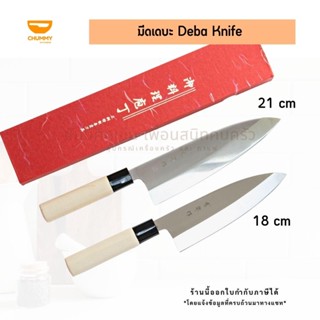 มีด มีด มีดเชฟญี่ปุ่น มีดเดบะ มีดขึ้นปลา มีดทำครัว มีดเชฟ มีดแล่ปลา( DEBA KNIFE)