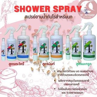 SHOWER SPRAY สเปรย์อาบน้ำกันไร สินค้าใหม่ (ขนาด 100CC/300CC/500CC)