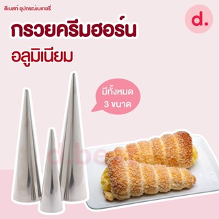 กรวยม้วนขนม โคนไอศกรีม วาฟเฟิล ครีมฮอร์น ขนมปังก้นหอย มี 3 ขนาด