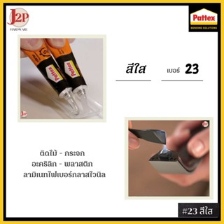 เทปและกาว PATTEX #23 กาวอีพ็อกซี่ A/B สีใส ชนิดแห้งเร็ว TPX-5 J2P