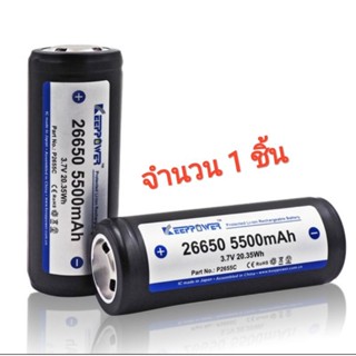 ไฟฉาย ถ่านชาร์จ keepower 26650. ความจุ 5500mAh 1 ก้อน