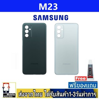 Samsung M23 ฝาหลัง กระจกหลัง พร้อมกาว Samsung รุ่น  M23