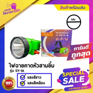 ไฟฉาย ไฟฉายคาดหน้าผาก ตราสามยิ้ม LED SY-1 A ) ไฟกรีดยาง ไฟส่องสัตว์ # ดำปลา ดำน้ำได้ #ไฟฉายคาดหัว