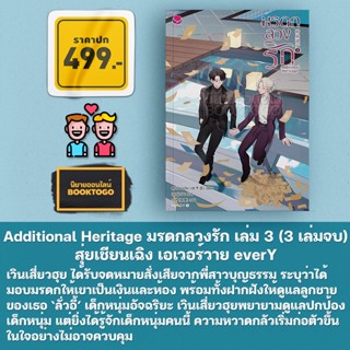 (พร้อมส่ง) Additional Heritage มรดกลวงรัก เล่ม 1-3 (3 เล่มจบ) สุ่ยเชียนเฉิง เอเวอร์วาย everY