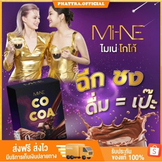 MI-NE COCOA ไมเน่โกโก้ โกโก้มายมิ้นท์ Mine ลดหุ่น คุมหิว  เร่งเผาผลาญ ขับถ่าย