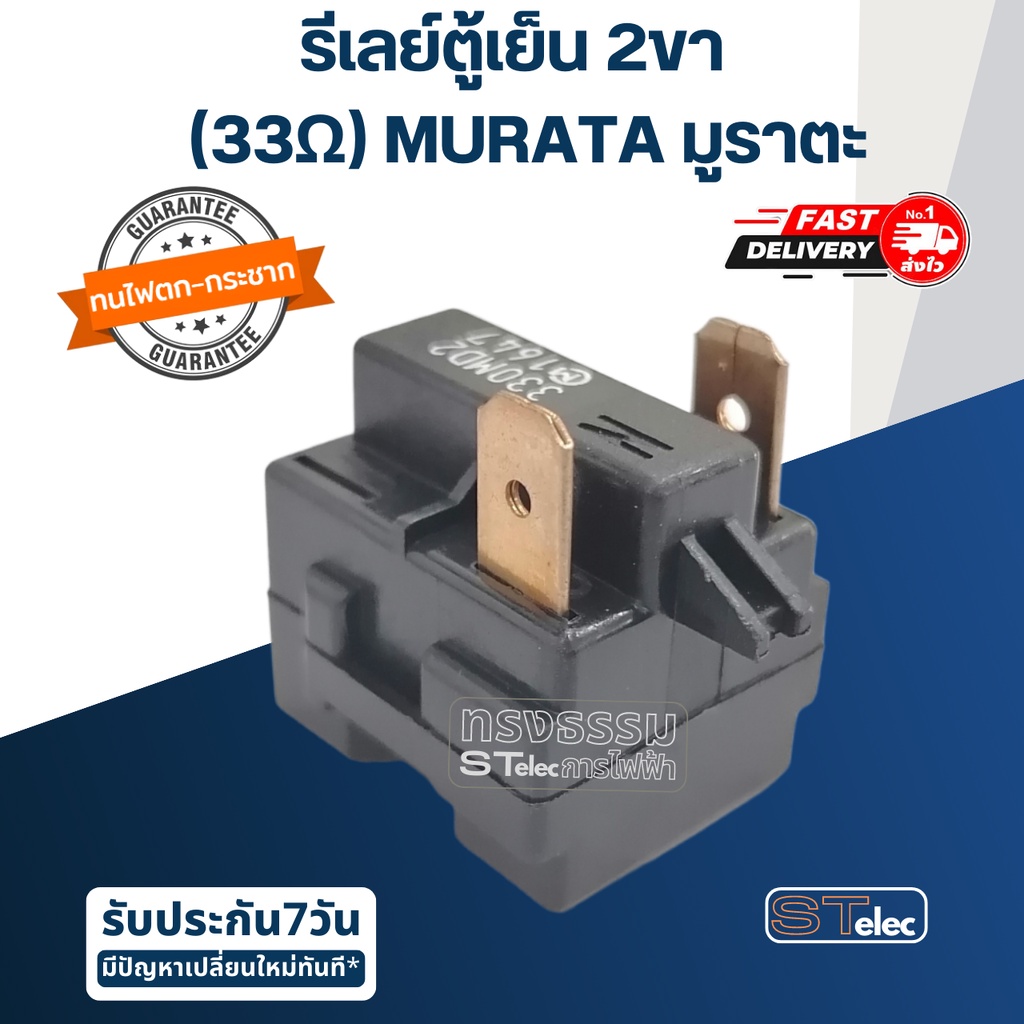 รีเลย์ตู้เย็น 2ขา (33Ω) MURATA มูราตะ (เทียบ)