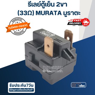 รีเลย์ตู้เย็น 2ขา (33Ω) MURATA มูราตะ