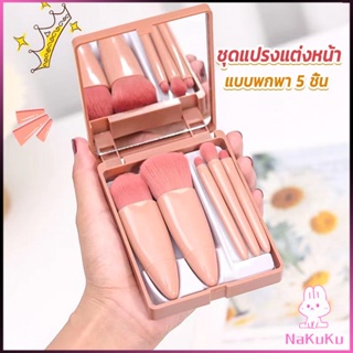 NKK แบบพกพา 5 ชิ้น ชุดแปรงแต่งหน้า สวยครบเซต Makeup brush