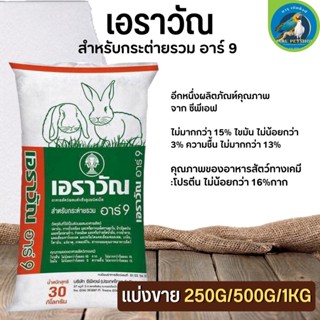 อาหารกระต่ายเอราวัณ อาร์ 9 สารอาหารครบถ้วน ช่วยให้ขนสวย (แบ่งขาย 250G / 500G / 1KG)