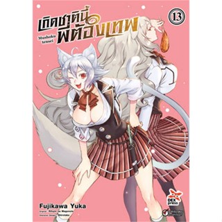 นายอินทร์ หนังสือ เกิดชาตินี้พี่ต้องเทพ เล่ม 13 (การ์ตูน)