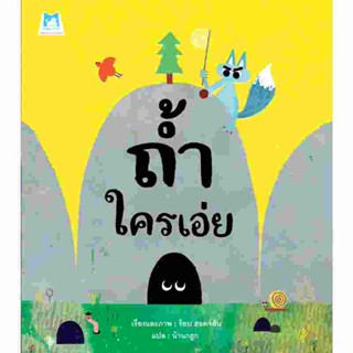 B2S หนังสือ ถ้ำใครเอ่ย สำนักพิมพ์ แฮปปี้คิดส์