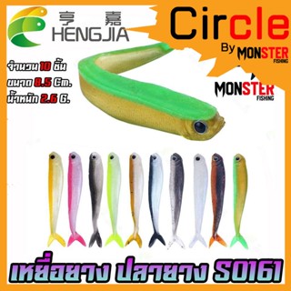 เหยื่อปลอม เหยื่อยาง ปลายาง S0161 ขนาด 8.5cm. 2.6g. by HENG JIA (1 ซอง มี 10 ตัว)