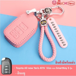 เคสกุญแจรถ เคสรีโมทรถยนต์ Toyota  Yaris ATIV  Vios แบบ SmartKey 2 ,3 ปุ่ม   พร้อมส่ง กุญแจรถยนต์  ส่งเร็วส่งไว