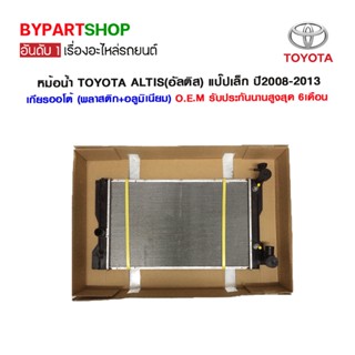 หม้อน้ำ TOYOTA ALTIS(อัลติส) แป๊ปเล็ก ปี2008-2013 เกียรออโต้ เกียรกระปุก-ออโต้ (O.E.M รับประกัน 6เดือน)