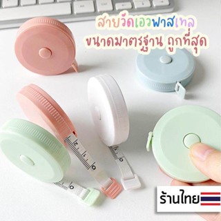 พร้อมส่ง🔥สายวัดเอว ขนาด150 ซม. ตลับวัดเอวพกพา สายวัดตัว สายวัดพกพา สายวัดแบบตลับ ตลับเมตรแบบพกพา