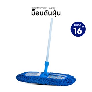 GlobalHouse-BANMOP ม็อบดันฝุ่น ขนาด 16 นิ้ว สีน้ำเงิน สินค้าของแท้คุณภาพดี