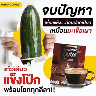 ส่งฟรี‼️ กาแฟร่วมรัก Perra ซื้อ 3 แถม 3 ทุกท่วงท่าลีลายกให้เรา