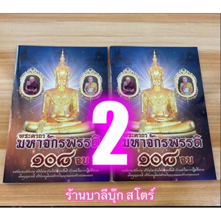 แพ็คคู่ (2 เล่ม) - พระคาถามหาจักรพรรดิ 108 จบ พลังครอบจักรวาล ปรับชะตาร้ายให้กลายเป็นดี ก้าวหน้าในการปฏิบัติธรรม เพิ่...