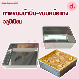 ถาดขนมบ้าบิ่น-ขนมหม้อแกง ถาดอลูมิเนียม แบบมีหูจับและไม่มีหูจับ