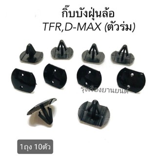 หลานหลวงยานยนต์ S.PRY กิ๊บบังฝุ่นล้อ D-MAX , TFR (ตัวร่ม) ถุง 10 ตัว กิ๊บซุ้มล้อหน้า รหัส.i25 อะไหล่รถยนต์