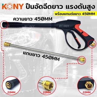 AT KONY ปืนอัดฉีดแรงดันสูง แบบยาว 450MM เกลียว 22MM พร้อมแกนต่อยาว 450MM รุ่น งานหนักTs