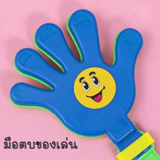 🙏 (ขนาดเล็ก) มือตบ ของเล่นมือตบ ของเล่น คละสี 1890