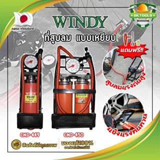 WINDY ที่สูบลม แบบเหยียบ เกรดญี่ปุ่น สูบจักรยาน ที่สูบอเนกประสงค์ สูบมอเตอร์ไซค์ ปั้มสูบลมยาง (SK)