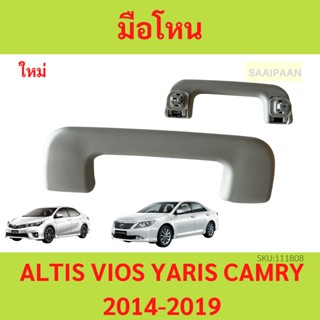 มือโหน มือจับ Toyota Altis Seden ปี 2015-2019 Toyota Camry ปี 2013 ขึ้นไป  VIOS YARIS วีออส ยาริส