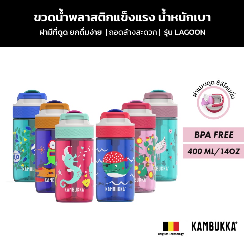 กระติกน้ำ Kambukka Kids ขวดน้ำเด็ก กระติกน้ำเด็กมีหลอดดูด Tritan รุ่น Lagoon (400 ML) มีให้เลือก 12 ลาย ปลอดสาร BPA Free