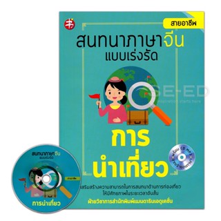 Bundanjai (หนังสือภาษา) สนทนาภาษาจีน แบบเร่งรัด การนำเที่ยว +CD MP3