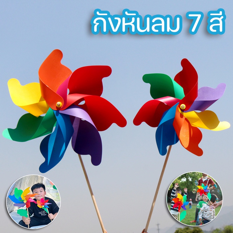 พร้อมส่ง กังหันลม ของเล่นเด็ก สำหรับประดับสวน กังหันลมพลาสติกแบบพับ 7 สี DIY ของเล่นกลางแจ้ง