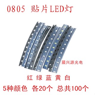 ((รวม 20 ชิ้น อย่างละ 100 ชิ้น) ไดโอดเรืองแสง SMD LED 0805 แพทช์ ไฟ LED สีแดง ฟ้า เขียว เหลือง ขาว