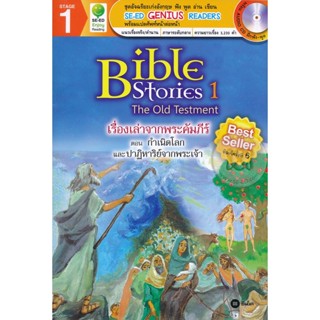 Bundanjai (หนังสือ) Bible Stories 1 : เรื่องเล่าจากพระคัมภีร์ ตอน กำเนิดโลกและปาฏิหาริย์จากพระเจ้า +CD