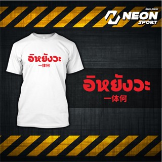 [COD]เสื้อยืดสกรีนลาย  อิหยังวะS-5XL