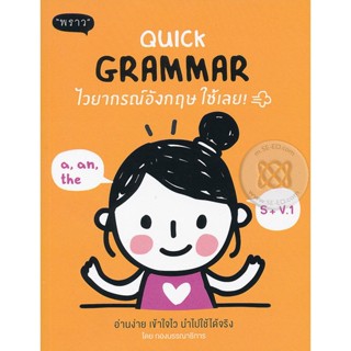 Bundanjai (หนังสือ) Quick Grammar ไวยากรณ์อังกฤษ ใช้เลย!